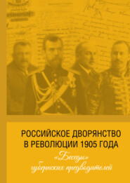 бесплатно читать книгу Российское дворянство в революции 1905 года: «Беседы» губернских предводителей автора И. Лукоянов