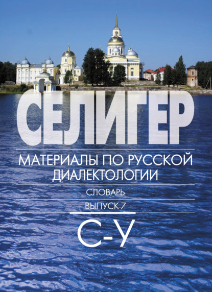 Селигер. Материалы по русской диалектологии. Словарь. Выпуск 7. С–У