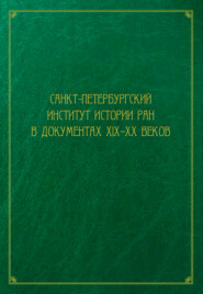 бесплатно читать книгу Санкт-Петербургский институт истории РАН в документах XIX–XX веков автора  Сборник статей