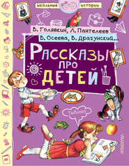 бесплатно читать книгу Рассказы про детей (сборник) автора Виктор Драгунский