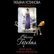 бесплатно читать книгу Мой дом – чужая крепость автора Евгения Горская