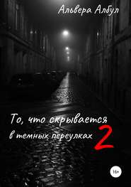 бесплатно читать книгу То, что скрывается в темных переулках. II часть автора Альвера Албул