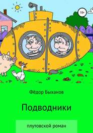 бесплатно читать книгу Подводники автора Фёдор Быханов