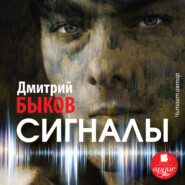 бесплатно читать книгу Сигналы автора Дмитрий Быков