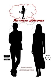бесплатно читать книгу Личные демоны автора Александра Товма