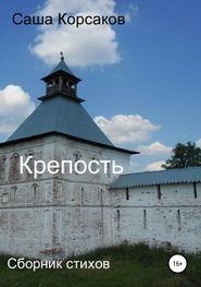 бесплатно читать книгу Крепость автора Саша Корсаков