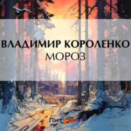 бесплатно читать книгу Мороз автора Владимир Короленко