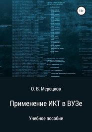 бесплатно читать книгу Применение ИКТ в ВУЗе автора Олег Мерецков