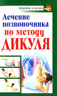 бесплатно читать книгу Лечение позвоночника по методу Дикуля автора Иван Кузнецов