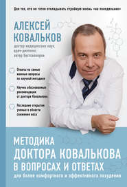 бесплатно читать книгу Методика доктора Ковалькова в вопросах и ответах автора Алексей Ковальков