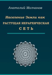 бесплатно читать книгу Население Земли как растущая иерархическая сеть автора Анатолий Молчанов