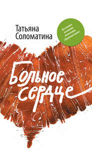бесплатно читать книгу Постоянная переменная автора Татьяна Соломатина