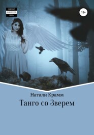 бесплатно читать книгу Танго со Зверем автора Натали Крамм