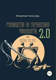 бесплатно читать книгу Руководство по управлению финансами 2.0 автора Владимир Кожухарь