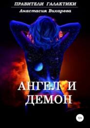 бесплатно читать книгу Ангел и демон автора Анастасия Вихарева