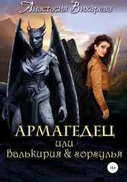 бесплатно читать книгу Армагедец, или Валькирия & горгулья автора Анастасия Вихарева