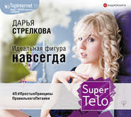 бесплатно читать книгу SuperTelo. Идеальная фигура навсегда. П4:#ПростыеПринципыПравильногоПитания автора Дарья Стрелкова