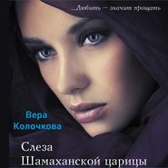 бесплатно читать книгу Слеза Шамаханской царицы автора Вера Колочкова