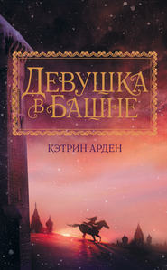 бесплатно читать книгу Девушка в башне автора Кэтрин Арден