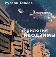 бесплатно читать книгу Трилогия Иводзимы автора Руслан Галеев