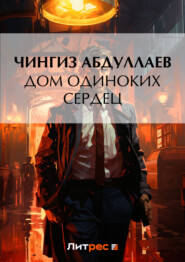 бесплатно читать книгу Дом одиноких сердец автора Чингиз Абдуллаев