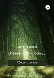 бесплатно читать книгу Осень в России, осень… Сборник стихов автора Олег Мироненко