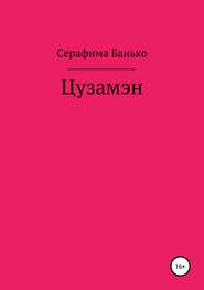 бесплатно читать книгу Цузамэн автора Серафима Банько