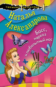 бесплатно читать книгу Босс, наркоз и любопытный нос автора Наталья Александрова