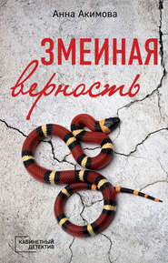 бесплатно читать книгу Змеиная верность автора Анна Акимова