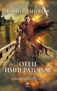 бесплатно читать книгу Рыцарский престол автора Юрий Иванович