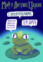 бесплатно читать книгу Миф о лягушке-царевне. С комментариями автора Александр Борун