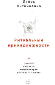 бесплатно читать книгу Ритуальные принадлежности автора Игорь Литвиненко