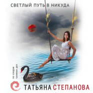 бесплатно читать книгу Светлый путь в никуда автора Татьяна Степанова