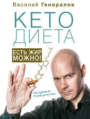 бесплатно читать книгу #КетоДиета. Есть жир можно! автора Василий Генералов