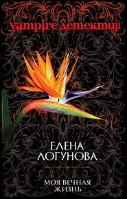 бесплатно читать книгу Моя вечная жизнь автора Елена Логунова
