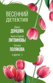 бесплатно читать книгу Весенний детектив 2019 (сборник) автора Татьяна Полякова