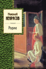 бесплатно читать книгу Родина (сборник) автора Николай Некрасов