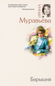 бесплатно читать книгу Барышня автора Ирина Муравьева