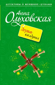 бесплатно читать книгу Лгунья-колдунья автора Анна Ольховская