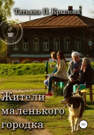 бесплатно читать книгу Жители маленького городка автора Татьяна Крылова