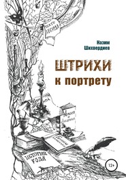 бесплатно читать книгу Штрихи к портрету автора Назим Шихвердиев