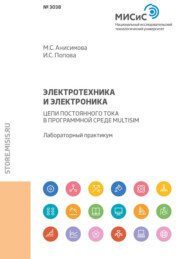 бесплатно читать книгу Электротехника и электроника. Цепи постоянного тока в программной среде Multisim автора Ирина Попова