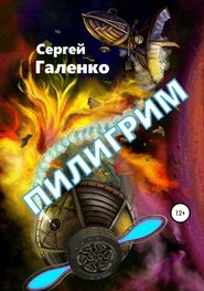 бесплатно читать книгу Пилигрим автора Сергей Галенко