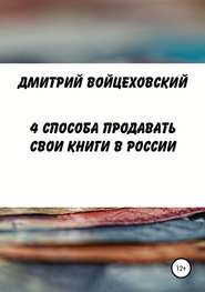 бесплатно читать книгу 4 способа продавать свои книги в России автора Дмитрий Войцеховский