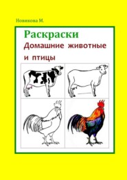 бесплатно читать книгу Раскраски. Домашние животные и птицы автора Марина Новикова