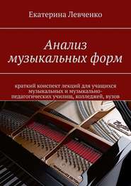 бесплатно читать книгу Анализ музыкальных форм автора Екатерина Левченко