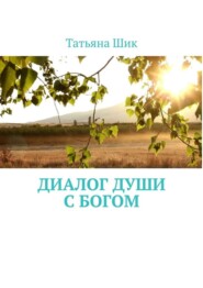 бесплатно читать книгу Диалог души с Богом автора Татьяна Шик