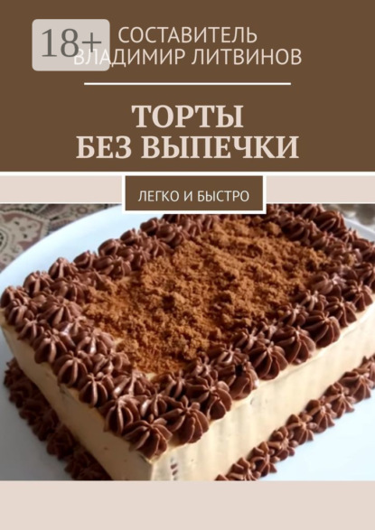 Торты без выпечки. Легко и быстро