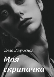 бесплатно читать книгу Моя скрипачка автора Элла Залужная