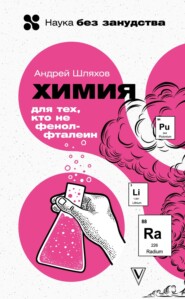 бесплатно читать книгу Химия для тех, кто не фенолфталеин автора Андрей Шляхов